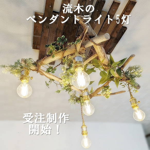 流木のペンダントライト5灯 LED電球セット 受注生産品 ｜天井照明