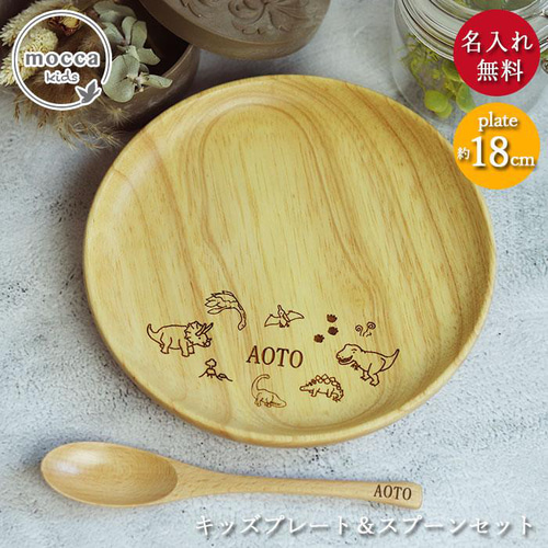 名入れ 選べる手書き風デザイン 木製 皿 プレート 18cm スプーンセット