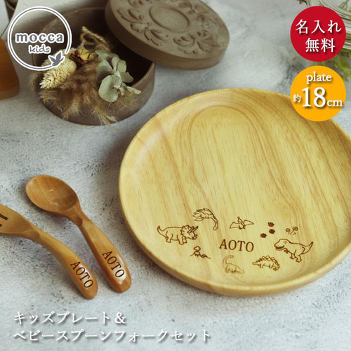 名入れ 選べる手書き風デザイン 木製 皿 プレート 18cm スプーン