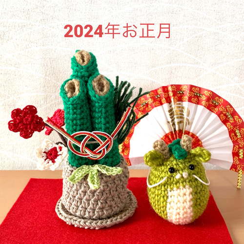 お正月飾り・門松・干支辰・あみぐるみ、受注製作 その他インテリア