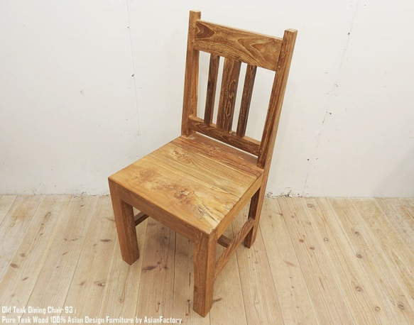 オールドチーク無垢材 ダイニングチェア93 アジアン家具 椅子
