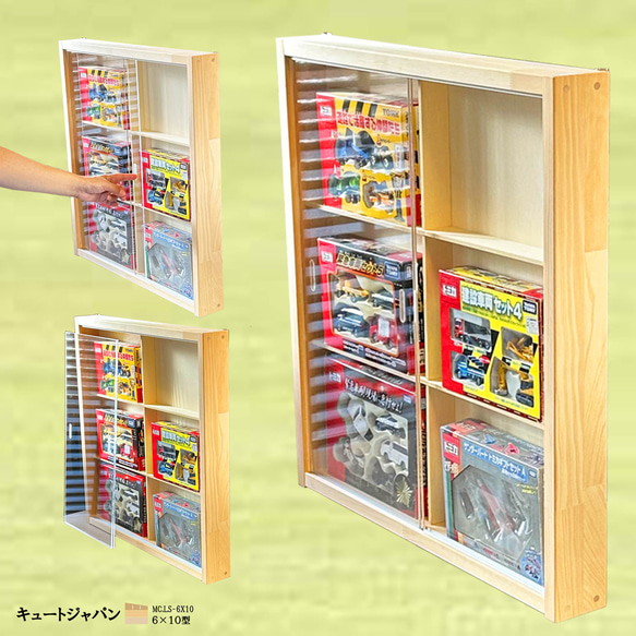 トミカギフト収納ケース 6マス(2×3マス)アクリル障子付 日本製