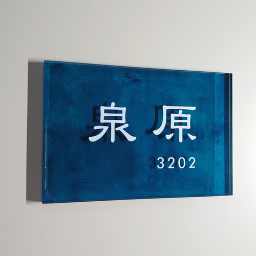アクリル表札〘ターコイズ〙＊透明4辺45度斜めカット鏡面仕上げ・10