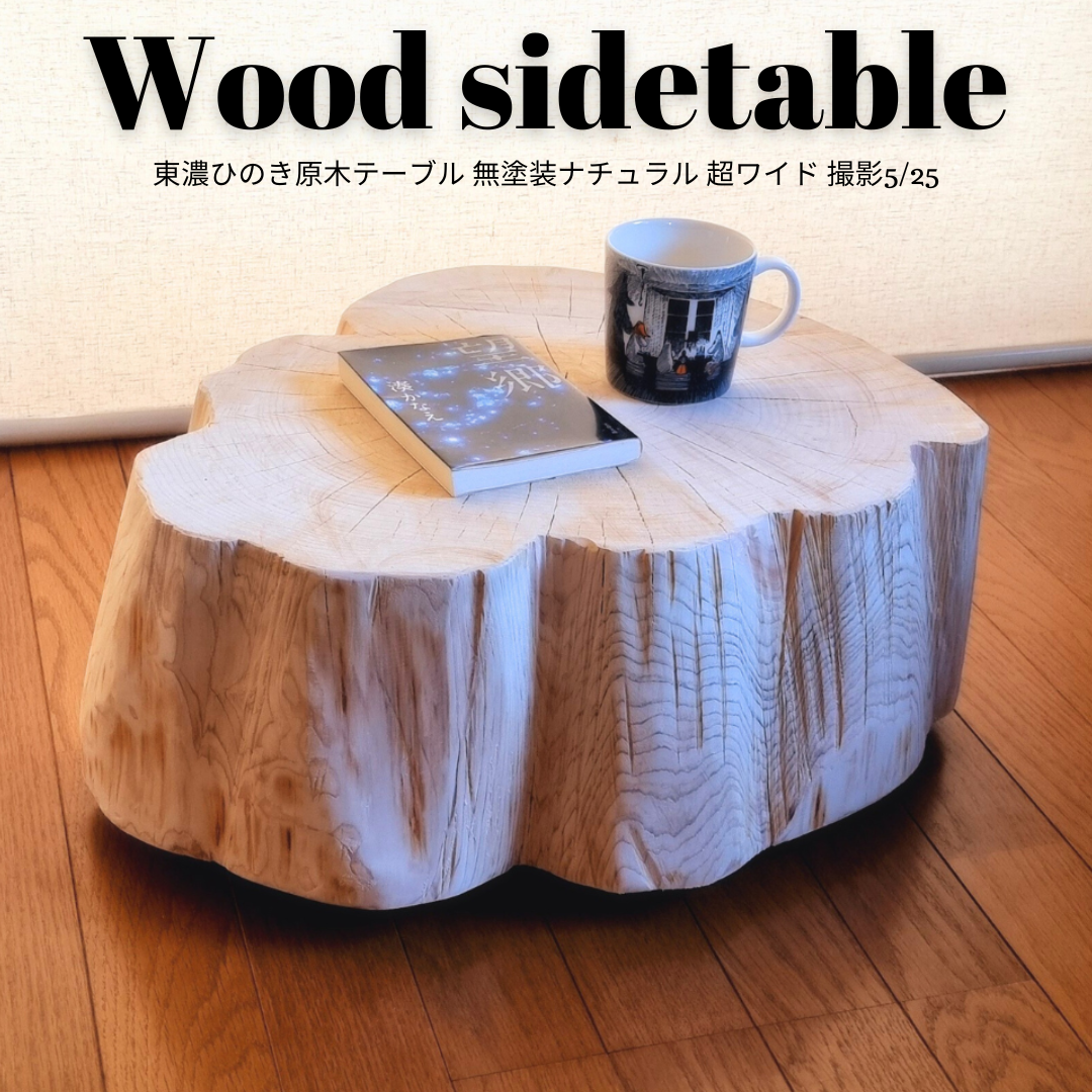 東北〜関東地区限定】ワイルド切り株テーブル 【公式通販】
