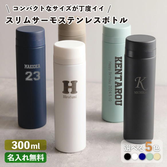 スリムサーモステンレスボトル300ml 5色 保温保冷 魔法瓶構造 二重構造