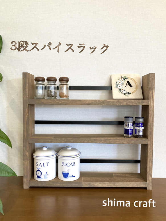 スパイスラック アイアン 3段 調味料ラック 北欧風 棚・シェルフ