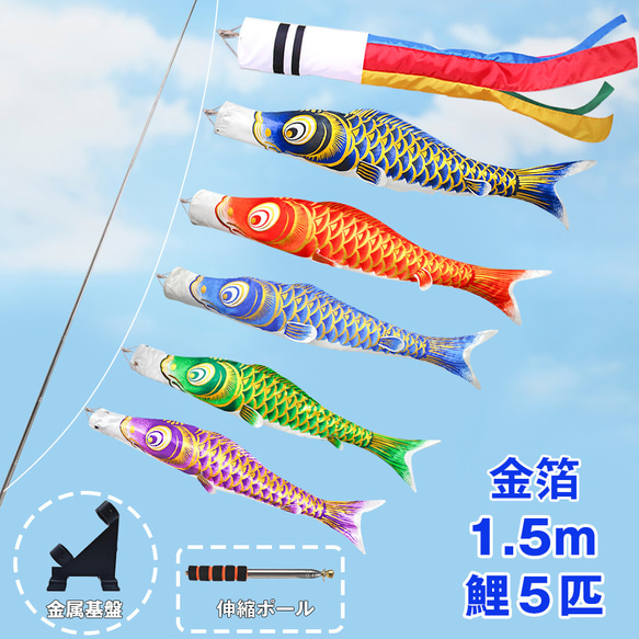 鯉のぼり こいのぼり 光鱗鯉 1.5mセット 金箔 ベランダ 2025年度