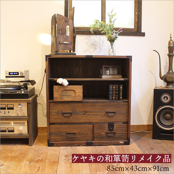 和ダンス ローチェスト アンティーク 無垢 ケヤキ 時代箪笥 リメイク品