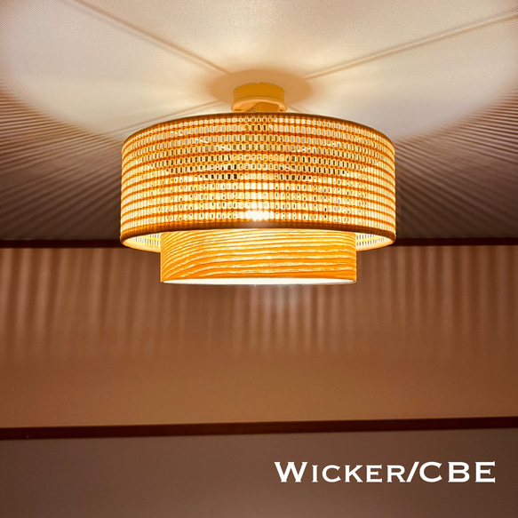 シーリングライト 照明 Wicker/CBE ウィッカー 突板 ランプシェード
