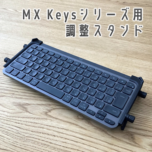 Logicool MX Keys シリーズ用 キーボード スタンド その他雑貨 K
