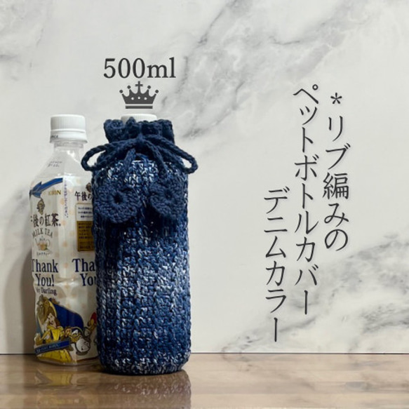 500ml リブ編みのペットボトルカバー（デニムインディゴ） その他