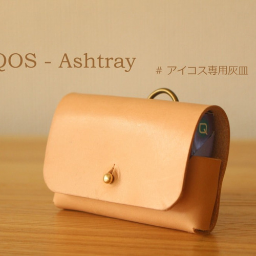 IQOSアイコス専用本革携帯灰皿 ヌメ革 ＊＊プレゼントに、自分用に