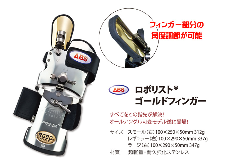 ボウリンググローブ ABS】ロボリスト ゴールドフィンガー | フタバプロ