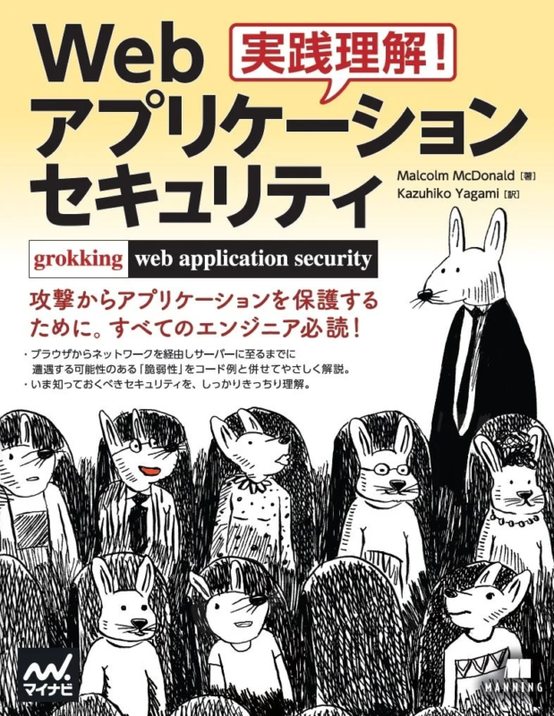 マイナビ出版、Webアプリ開発者必読のセキュリティ解説書『実践理解