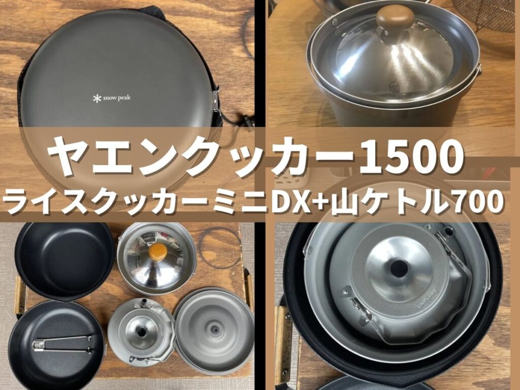 スノーピーク】ヤエンクッカー1500を購入！～ハンドルを追加購入する