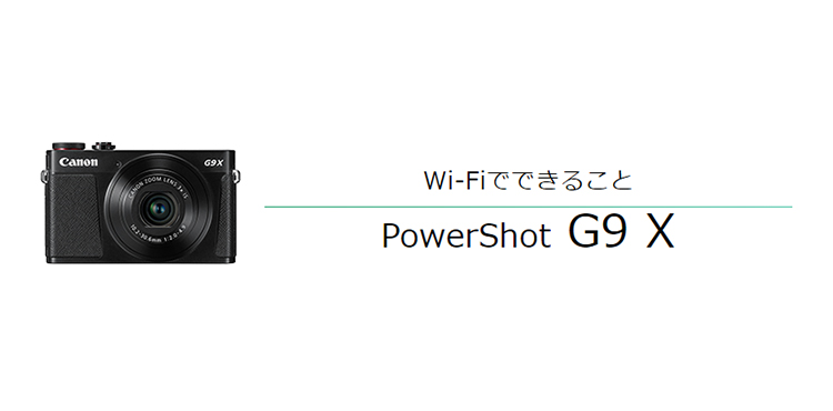 PowerShot G9 X スマホからリモート撮影｜コンパクトデジタルカメラの