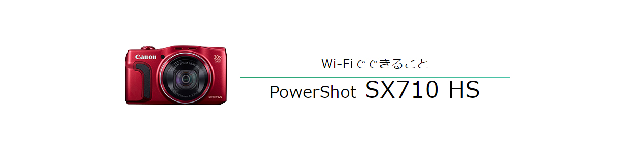 PowerShot SX710 HS スマホからリモート撮影｜コンパクトデジタル