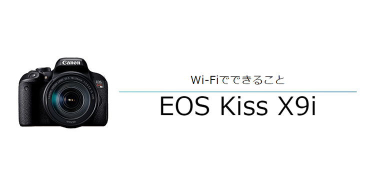 EOS Kiss X9i スマホに画像を保存｜EOSのWi-Fi｜サポート｜キヤノン
