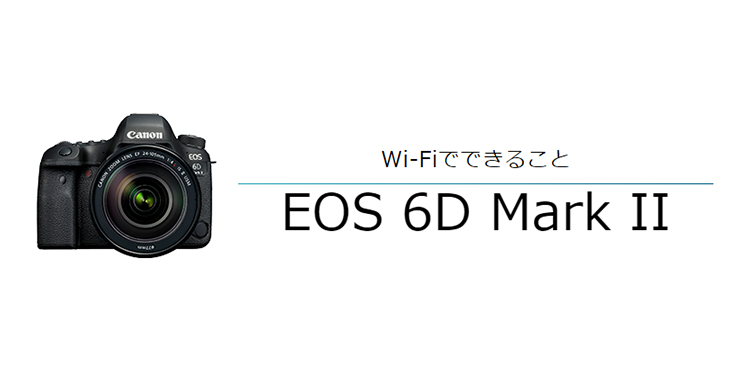 EOS 6D Mark II スマホに画像を保存｜EOSのWi-Fi｜サポート｜キヤノン