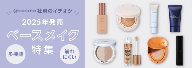 cosme社員の推しコスメ】2025年発売！多機能＆崩れにくいおすすめ