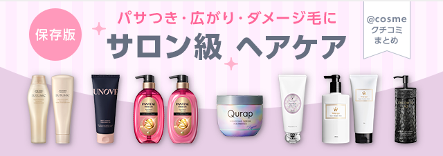 保存版】うねり・パサつき・ダメージ髪に！サロン級ヘアケア25選