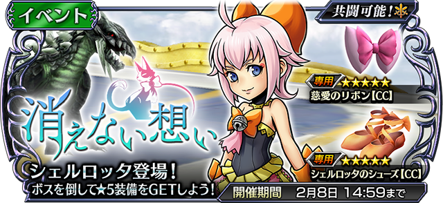 ディシディア ファイナルファンタジー オペラオムニア』シェルロッタ