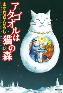 アタゴオルは猫の森 (18) 電子書籍版 | ebookjapan ヤフー店