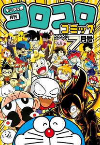 コロコロコミック 2022年7月号(2022年6月15日発売) 電子書籍版