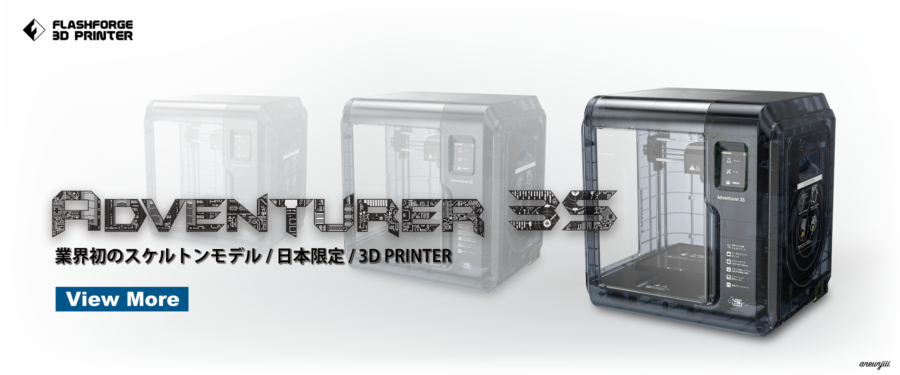 スケルトンカラーリングの3Dプリンター「Adventurer3S」の販売開始へ