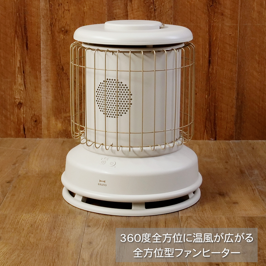 BRUNO（ブルーノ） 公式 全方位型 Classic Stove ファンヒーター 電気