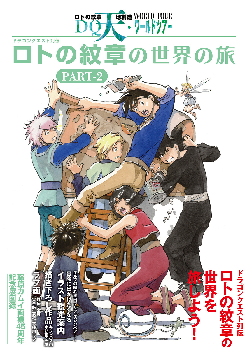 藤原カムイ「ドラゴンクエスト列伝 ロトの紋章の世界の旅 PART-2〜藤原