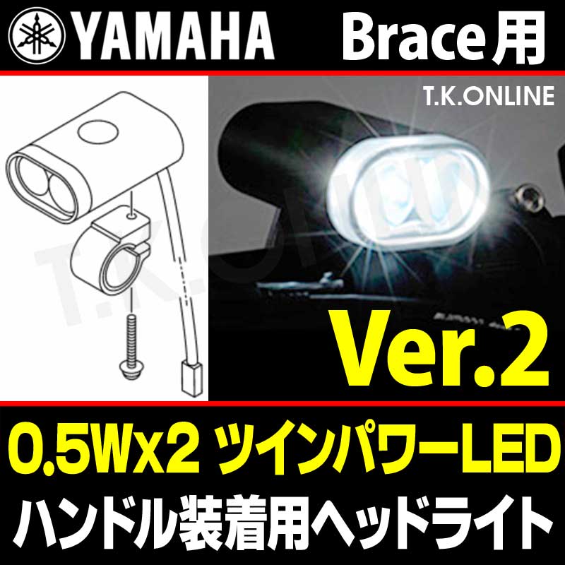 YAMAHA ツインLED Ver.3【1W】Brace ハンドル装着ビームランプ【旧型