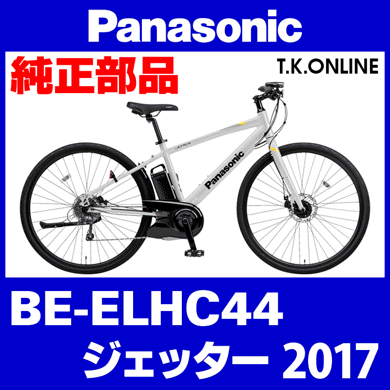 Panasonic ジェッター（2017）BE-ELHC44 スタンド：ディスクブレーキ