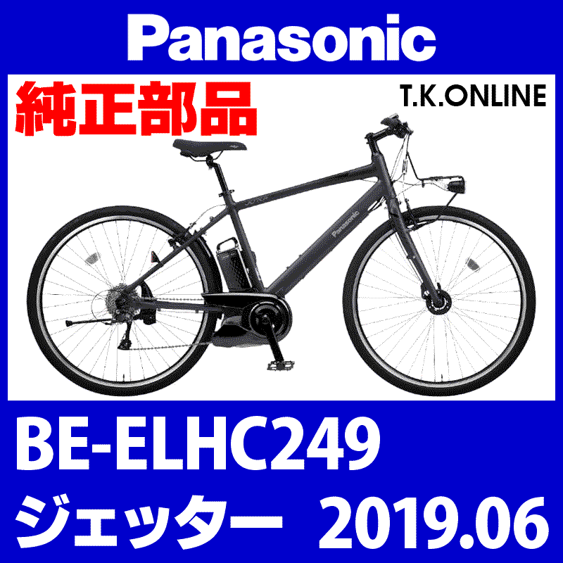 Panasonic ジェッター（2019.06）BE-ELHC249 駆動系消耗部品④