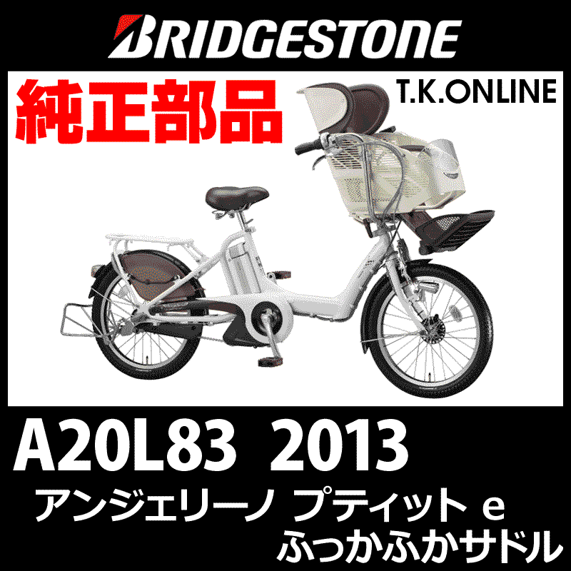 ブリヂストン アンジェリーノ プティット e 2013 A20L83 8.9Ah