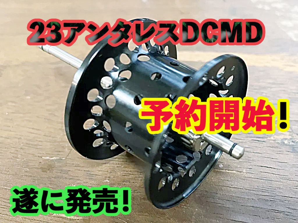 23アンタレスDCMD軽量カスタムスプールBスペック（下町スプール