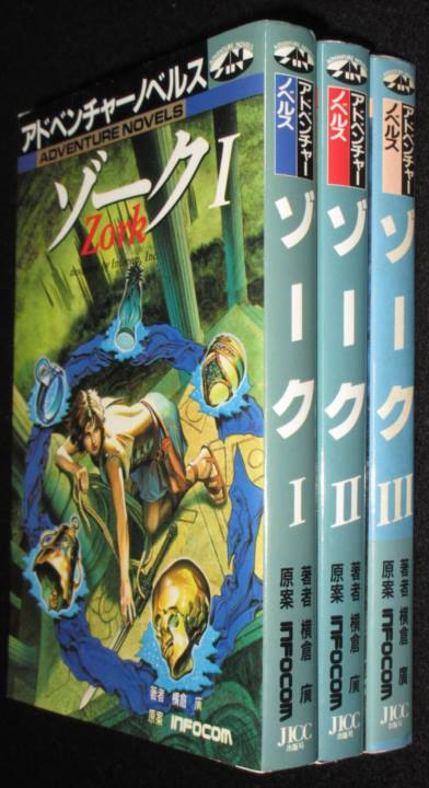 アドベンチャーノベルス Zork ゾーク 全巻セット | ゲームブックの