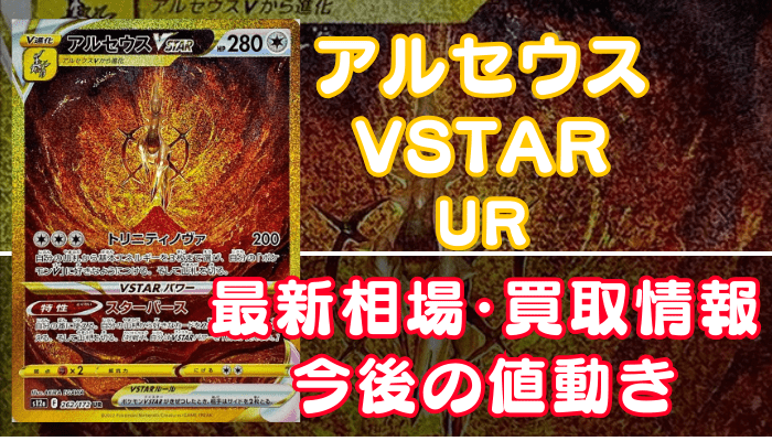 アルセウスVSTAR UR】買取価格や相場・値段推移を最新の高騰・下落予想