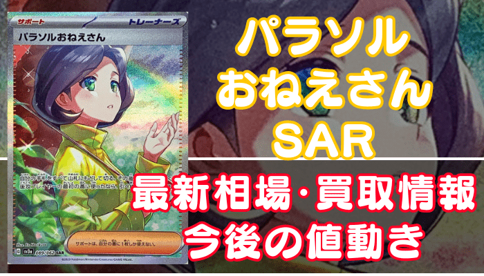 パラソルおねえさんSAR】買取価格(値段)や相場推移を最新の高騰・下落
