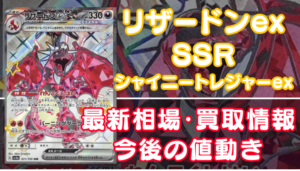 リザードンexSSR（シャイニートレジャーex）】買取価格や相場・値段