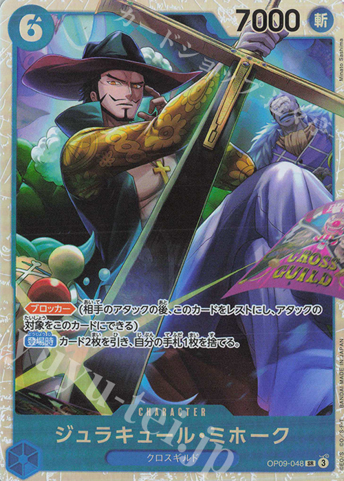 SR ジュラキュール・ミホーク 買取 | [OP09]新たなる皇帝 | ONE PIECE