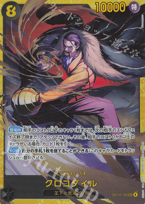 SEC クロコダイル 販売 | [OP14]蒼海の七傑 | ONE PIECEカードゲーム