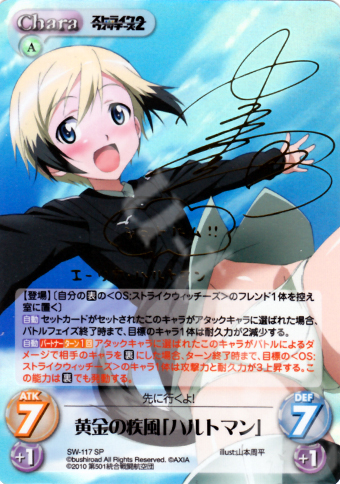 SP 黄金の疾風「ハルトマン」(サイン入り) 買取 | ストライク