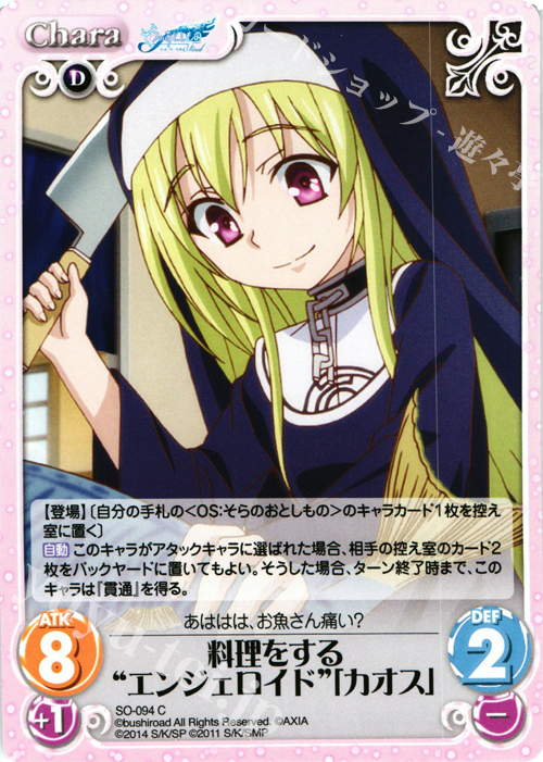 C 料理をする“エンジェロイド”「カオス」 販売 | そらのおとしもの