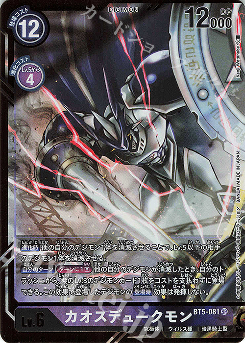 P-SR カオスデュークモン(パラレル)(KenjiWatanabe版) 販売 | [BT05