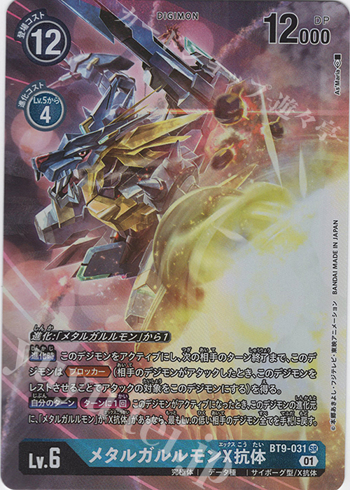 P-SR メタルガルルモンX抗体(パラレル) 販売 | [BT09] Xレコード