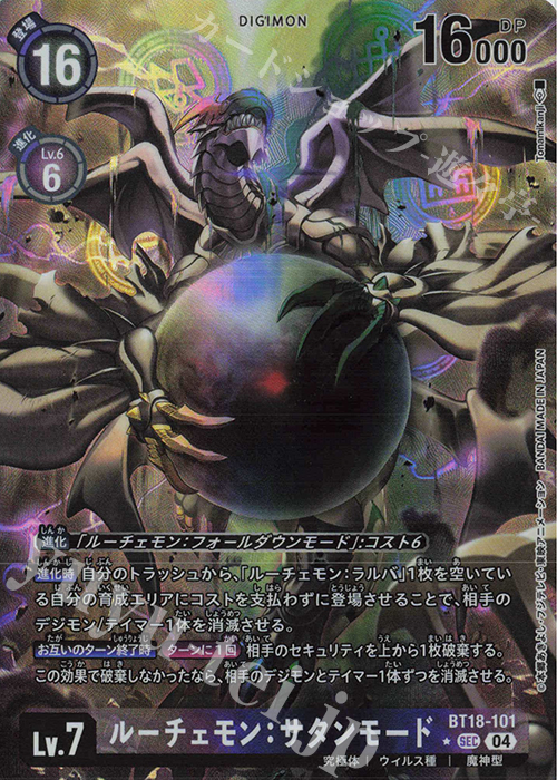 P-SEC ルーチェモン：サタンモード(パラレル) 販売 | [BT18