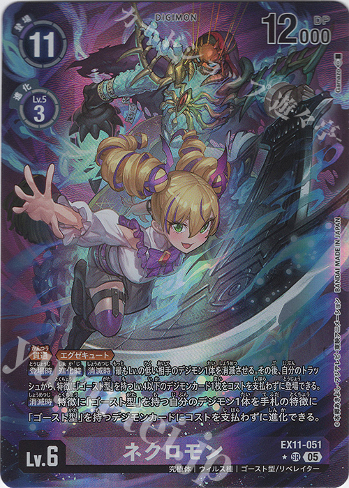 P-SR ネクロモン(パラレル) 買取 | [EX11] DAWN OF LIBERATOR