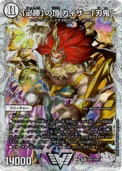 VIC 「必勝」の頂 カイザー「刃鬼」(ゼニスクリスタルトレジャー) 買取