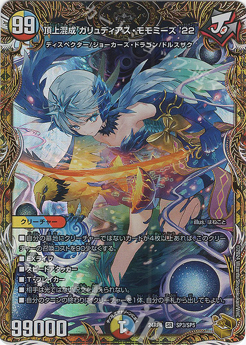 SR 頂上混成 ガリュディアス・モモミーズ'22(金トレジャー) 販売